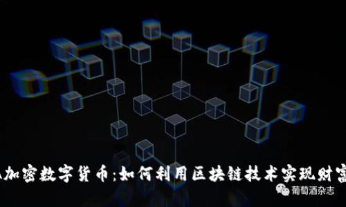 RACA加密数字货币：如何利用区块链技术实现财富增长