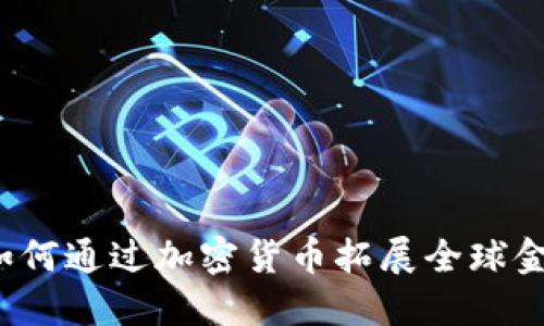 亚马逊如何通过加密货币拓展全球金融边界？