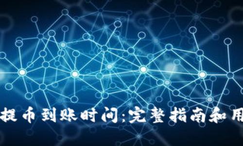 TP钱包波场提币到账时间：完整指南和用户体验分享