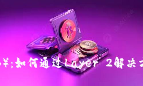 探索Arbitrum（ARB）：如何通过Layer 2解决方案实现高收益投资