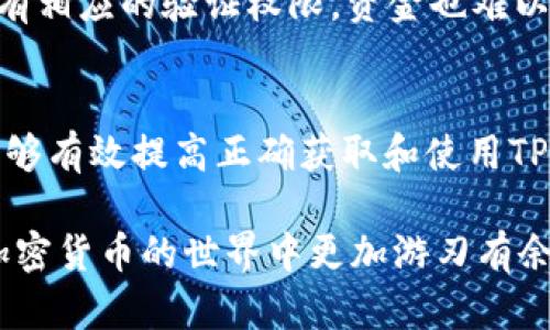 确定TP钱包正确地址的方法较为简单，但在操作时需要小心谨慎。以下是一些步骤和建议，以确保你在使用TP钱包时获得正确的地址。

1. 了解TP钱包地址的结构
TP钱包地址通常是由多个字母和数字组成的一串字符串。不同的区块链网络可能有不同的地址格式。例如，比特币地址以“1”、“3”或“bc1”开头，而以太坊地址则以“0x”开头。了解这些差异有助于你辨别是否为正确的地址。

2. 从官方渠道获取地址
确保从TP钱包的官方网站或官方应用程序中获取地址。这能够帮助你避免遭到网络钓鱼或恶意软件的攻击。在输入或粘贴地址之前，请务必仔细检查其来源。

3. 复制而非手动输入地址
手动输入地址容易出现错误，建议使用复制和粘贴的方式来确保准确性。无论是在一个平台生成地址还是在交易中使用地址，都应该尽量使用复制功能以减少错误的可能性。

4. 对比地址前后几位
在发送或接收交易时，对比地址的前后几位。如果这个地址是你之前使用过的地址，检查它是否与你的记录相符。如果你是第一次使用某个地址，可以考虑先小额汇款，再对比确认。

5. 利用区块链浏览器确认地址
在某些情况下，你可以使用区块链浏览器来确认一个地址是否有效。只需输入该地址，查看是否能显示相关的交易记录。若地址存在历史交易记录，说明该地址是有效的。

6. 小额测试
在进行大额交易之前，先进行小额转账来测试。这样如果地址错误，损失将会相对较小。确保转账完成后，再进行后续的大额转账。

7. 保持软件更新
确保你的TP钱包软件是最新版本。开发者会定期修复错误、提高安全性和改进用户界面。旧版软件可能包含漏洞，容易导致地址错误或安全风险。

8. 注意区块链网络
在使用钱包时，确保你选择了正确的区块链网络。不同网络之间的地址格式完全不同，发送到错误网络可能导致资金丢失。例如，你不能将以太坊地址的资金发送到比特币网络。

9. 避免使用公共Wi-Fi
在进行重要的交易或转账时，尽量避免使用公共Wi-Fi，因为公共网络安全性较低，容易受到黑客攻击。尽量使用安全的私人网络进行操作。

10. 使用双因素认证
启用双因素认证（2FA）可以增加你钱包的安全性，防止未授权的访问。即使地址输入错误，若没有相应的验证权限，资金也难以被盗取。

总结
确保TP钱包地址正确是非常重要的，尤其在进行加密货币交易时。通过以上的步骤和建议，你能够有效提高正确获取和使用TP钱包地址的几率。时刻保持警惕，定期检查自己的钱包安全设置，确保资产安全。

使用这些方法可以帮助用户更加安全和准确地使用TP钱包。希望本文提供的信息能帮助你在加密货币的世界中更加游刃有余。