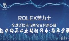如何在TP钱包中购买以太坊链代币：简单步骤与实
