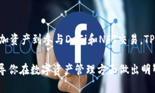   如何在TP钱包中创建TRC20网络，轻松管理你的加密资产 / 
 guanjianci TP钱包, TRC20, 加密资产, 创建钱包 /guanjianci 

什么是TP钱包和TRC20网络？

TP钱包是一个广受欢迎的数字钱包，支持多种区块链网络。它为用户提供了一个安全、便捷的环境来存储和管理各种加密资产。TRC20网络则是基于波场（TRON）区块链协议的代币标准，允许开发者在TRON平台上创建和管理数字资产。

TRC20代币具有诸多优点，例如快速的交易确认时间和低廉的交易费用。这使得TRON成为许多区块链项目的首选，尤其是在去中心化金融（DeFi）和非同质化代币（NFT）领域。通过理解如何在TP钱包中创建TRC20网络，你可以更有效地管理你的加密资产及投资。

为什么选择TP钱包？

TP钱包以其用户友好的界面和强大的功能而著称。对于初学者而言，它的操作简单直观，而对于资深用户来说，它则提供了丰富的功能选项。通过TP钱包，你可以存储、发送和接收多种加密货币，同时也支持去中心化交易和代币交换功能。

此外，TP钱包还注重用户的安全性。它提供了私钥保护、助记词功能，确保你的资金安全无忧。同时，TP钱包支持多语言界面，方便全球用户使用。

如何在TP钱包中创建TRC20网络账户

创建TRC20网络账户的步骤十分简单。遵循以下步骤，你将能够轻松在TP钱包中设置TRC20账户：

h4步骤一：下载并安装TP钱包/h4

首先，你需要在手机应用商店中搜索“TP钱包”，下载并安装应用程序。TP钱包目前支持Android和iOS两大平台，确保你选择正确的版本进行下载。

h4步骤二：创建新钱包或导入现有钱包/h4

安装完成后，打开TP钱包。你会看到“创建新钱包”或“导入钱包”的选项。如果你是首次使用，请选择“创建新钱包”。如果你已有其他钱包，可以选择“导入钱包”，然后输入你的助记词或私钥。

h4步骤三：设置密码和备份助记词/h4

在创建新钱包的过程中，系统会要求你设置一个强密码。这是为了保护你的钱包安全。设置完密码后，系统会生成一组助记词，请务必记录并保存在安全的地方。这些助记词是你恢复钱包的唯一来源。

h4步骤四：选择TRC20网络/h4

创建完钱包后，进入主界面。在“钱包”选项中选择“添加资产”。在搜索框中输入“TRC20”，系统会显示出与你相关的TRC20代币列表。选择你需要的代币，比如TRC20标准的USDT。

h4步骤五：完成资产添加/h4

选择代币后，点击“添加”按钮。你的TRC20代币就会显示在钱包的资产列表中。这时，你已经成功在TP钱包中创建了TRC20网络账户。

如何管理和使用TRC20代币？

一旦你在TP钱包中搭建好了TRC20网络账户，就可以开始管理和使用你的TRC20代币了。以下是一些管理和使用TRC20代币的技巧：

h4发送和接收TRC20代币/h4

在TP钱包中发送和接收TRC20代币非常简单。选择你要使用的代币，点击“发送”或“接收”按钮。如果你选择“接收”，系统会显示一个二维码和你的地址。对方只需扫描二维码或复制你的地址，即可向你发送代币。

如果你选择“发送”，输入接收者的地址和要发送的数量。确认信息无误后，点击“发送”即可。TP钱包会显示交易详情和手续费信息。

h4参与DeFi和流动性挖矿/h4

TRC20网络上的DeFi项目越来越多，用户可以通过流动性挖矿获得额外的收益。在TP钱包中，你可以通过加入流动性池来参与各种DeFi项目。确保你了解项目的风险和收益机制，才能做出明智的决策。

h4定期备份和安全管理/h4

为了保护你的投资，定期备份你的助记词和私钥是非常重要的。同时，避免在不安全的网络环境中访问钱包，尽量使用强密码并定期更换。

TRC20网络的未来趋势

随着区块链技术的不断发展，TRC20网络的应用场景和潜力也愈发显著。越来越多的企业和开发者开始利用TRC20标准进行创新。TRC20代币的低交易成本和高速度为各种应用提供了便利。

h4去中心化金融的兴起/h4

DeFi（去中心化金融）是当前区块链领域的一大热门话题。TRC20网络正日益成为DeFi项目的重要基础设施。通过在TRC20网络上发行代币，开发者可以创建流动性池、借贷协议和其他金融服务。

h4NFT的蓬勃发展/h4

非同质化代币（NFT）在艺术、游戏等行业的应用正迅速扩大。TRC20网络也不断探索NFT市场，提供相应的标准和支持。使用TRC20代币进行NFT交易将更加灵活和高效。

总结

在TP钱包中创建TRC20网络账户是一个简单而有效的方式，可以帮助用户更好地管理和利用他们的加密资产。从创建钱包、添加资产到参与DeFi和NFT交易，TP钱包都提供了丰富的功能和便利的操作界面。

随着区块链技术的不断演进，TRC20网络的应用将越来越广泛。希望这篇文章能帮助你更好地理解TP钱包和TRC20网络，并引导你在数字资产管理方面做出明智的选择。无论你是加密货币的新手还是老手，TP钱包都是一个值得信赖的工具，助力你在区块链世界中迈出更加自信的步伐。