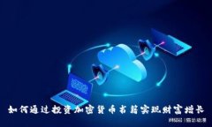 如何通过投资加密货币书