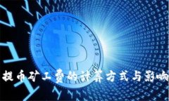 : TP钱包提币矿工费的计算方式与影响因素分析
