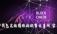 : 如何通过TP钱包高效转账到欧易交易所：实用技