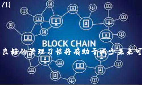 如何恢复删除的 TP 钱包链接

在数字货币的世界里，TP 钱包以其便捷、安全的特点深受用户喜爱。然而，许多用户在使用中可能会不小心删除钱包链接。此时，如何有效地恢复删除的链接就成为了一个紧迫的问题。本文将为您详细介绍 TP 钱包删除链接后如何恢复的具体步骤，同时提供一些预防措施，帮助您更好地管理自己的钱包。

第一步：了解 TP 钱包的基本功能

TP 钱包是一款集成多种数字资产管理功能的钱包。用户可以方便地存储、转账和交易各种数字货币。在日常使用中，用户可能会添加或者删除多个钱包链接，以满足自己的交易需求。删除链接后，很多用户会发现自己无法再恢复之前的链接，这可能会导致资产管理上的困扰。因此，了解钱包的基本功能是解决问题的第一步。

第二步：清除误删除的误解

有很多用户认为一旦删除钱包链接，就无法再找回。事实上，TP 钱包的设计并不是一味地让用户失去管理的功能。即使您删除了某个链接，账户的信息依然在后台保存。恢复链接的可能性存在，关键在于具体操作步骤。接下来，我们将详细介绍恢复的具体方法。

第三步：恢复 TP 钱包链接的实用步骤

恢复 TP 钱包链接的步骤可能因版本而异，但一般遵循以下几个基本的步骤：

ol
    listrong打开 TP 钱包应用/strong：首先，确保您的 TP 钱包应用已经更新到最新版本。这样可以避免因为版本过低导致的功能缺失。/li
    
    listrong进入设置界面/strong：在钱包的主界面，找到设置选项。通常在右上角或者左下角的菜单中可以找到。/li
    
    listrong查找“链接管理”或“资产管理”选项/strong：在设置中找到与链接相关的管理选项，名称可能因应用版本不同而异。/li
    
    listrong查看历史链接/strong：在链接或资产管理界面，查找历史链接或已删除链接的选项。部分钱包会保存用户的历史记录。/li
    
    listrong选择需要恢复的链接/strong：找到您之前删除的链接，点击选择恢复。/li
    
    listrong确认恢复/strong：系统可能会要求您确认恢复操作。仔细核对链接信息后确认即可。/li
/ol

第四步：预防措施与管理技巧

虽然上述步骤可以帮助您恢复链接，但预防总是比治疗更有效。以下是一些实用的预防措施和管理技巧：

ul
    listrong定期备份钱包数据/strong：定期将您的钱包数据备份，确保在发生意外情况时能够及时恢复。/li
    
    listrong注意链接命名/strong：在添加新链接时，为每个链接设定易于识别的名称，避免误删。/li
    
    listrong熟悉应用功能/strong：多花时间了解您的 TP 钱包应用，熟悉它的各项功能，以提升使用效率。/li
    
    listrong安全保护自身资产/strong：使用复杂的密码，并启用双重验证等安全措施，保护您的钱包资产安全，防止因被盗造成的资产损失。/li
/ul

结论

TP 钱包在数字资产管理上提供了极大的便利。尽管删除链接的情况时有发生，但通过上述步骤，您可以有效地恢复之前删除的链接。同时，建立良好的管理习惯将有助于减少未来可能出现的问题。希望这些方法能帮助您顺利恢复所需的链接，并安全地管理您的数字资产。

在不断变化的数字货币市场中，保持信息的更新和管理的有序是非常重要的。如果您还有其他关于 TP 钱包的问题，欢迎随时向我们咨询。