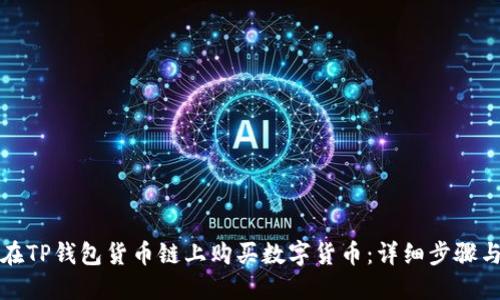 如何在TP钱包货币链上购买数字货币：详细步骤与技巧