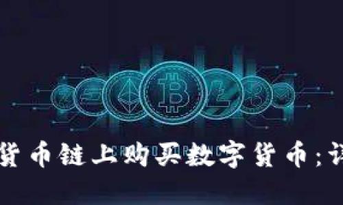 如何在TP钱包货币链上购买数字货币：详细步骤与技巧