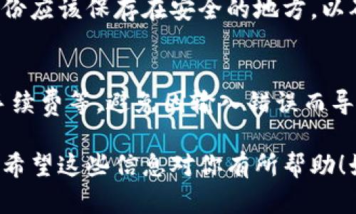 很抱歉，你遇到了交易问题。以下是一些可能导致TP钱包无法交易的原因及解决方法。

### 常见问题及解决方案

网络连接问题
首先，请检查你的设备是否连接到网络。没有稳定的互联网连接会导致无法完成交易。尝试切换到更稳定的网络，或重新启动路由器。

钱包余额不足
交易需要足够的余额来支付手续费及转账金额。如果你的钱包余额不足，则无法进行交易。请确认你的余额，并确保充足。

交易手续费设置问题
TP钱包在进行交易时需要付款以支付交易手续费。如果设置的费用过低，可能导致交易被拒绝。尝试调整手续费设置，选择一个合适的费用水平。

系统维护或故障
有时，TP钱包系统会进行维护，或者可能偶尔出现故障。这可能影响交易的正常进行。你可以访问TP钱包的官方网站或社交媒体，以获取最新的维护信息。

### 如何解决交易问题？

重新启动TP钱包
如果以上都没有解决问题，尝试关闭并重新启动TP钱包。这能够清除可能存在的临时错误，帮助恢复正常操作。

更新TP钱包应用
确保你的TP钱包已更新到最新版本。过时的应用版本可能会存在已知的bug，导致交易无法进行。访问应用商店，检查更新并下载最新版本。

联系客服支持
如果以上所有方法都无法解决问题，可以联系TP钱包客户支持。他们能够提供更加专业的帮助和指导，帮助你快速解决交易问题。

### 预防交易问题的措施

保持应用更新
定期检查并更新TP钱包应用，确保应用程序运行在最佳状态。开发者会定期发布更新，修复bug和提高安全性。

注意网络安全
确保在安全的网络环境中进行交易，避免使用公共Wi-Fi等不安全的网络。安全的网络环境能防止个人信息被窃取。

定期备份钱包
定期备份TP钱包数据，以防止在遇到问题时丢失重要信息。备份应该保存在安全的地方，以确保数据的安全性。

保持良好的交易习惯
在进入交易前，先仔细检查所有信息，包括接收地址、金额和手续费等，避免因输入错误而导致交易失败。

通过遵循这些步骤，你应该能够解决TP钱包无法交易的问题。希望这些信息对你有所帮助！如果你有其他的问题，欢迎随时提问。