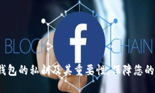 t深入了解TP钱包的私钥及其重要性，保障您的数字资产安全