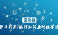 加密资产货币创新：央行