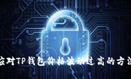 : 如何应对TP钱包价格波动过高的方法与策略