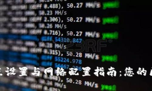 TP钱包节点设置与网络配置指南：您的区块链体验