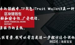 “TP钱包薄饼”这个词的含义并不是特别明确，可