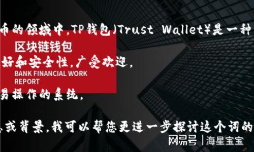 “TP钱包薄饼”这个词的含义并不是特别明确，可能是由“TP钱包”和“薄饼”两个部分组成。在区块链和加密货币的领域中，TP钱包（Trust Wallet）是一种用于存储和管理加密货币的数字钱包。而“薄饼”可能是某种特定的代币或项目名，也可能是某种比喻或俚语。

1. **TP钱包**：是一款去中心化的钱包应用，允许用户安全地存储、发送和接收各种加密货币。因为其用户友好和安全性，广受欢迎。

2. **薄饼**：在网络语境中，可能表示一项特定的轻资产、快速转移的项目，或者是一种比喻，形容某种轻便、易操作的系统。

为了更好地理解“TP钱包薄饼”的具体含义，需要在具体的上下文中来分析。如果有兴趣，您可以提供更多信息或背景，我可以帮您更进一步探讨这个词的可能含义。