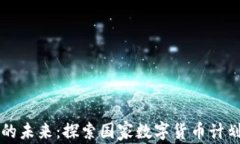 印度加密货币的未来：探