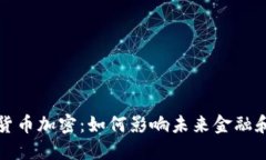 美国数字货币加密：如何