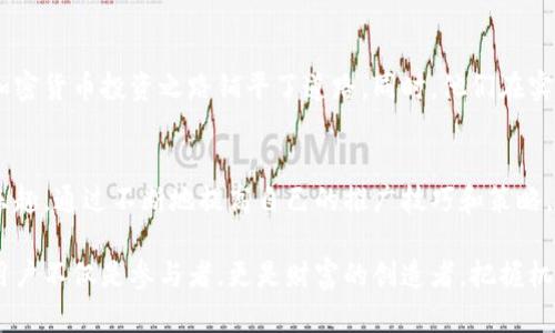   如何通过TP钱包邀请好友获取丰厚奖励 / 
 guanjianci TP钱包, 邀请好友, 奖励机制, 加密货币 /guanjianci 

引言
TP钱包作为一款备受欢迎的数字资产管理工具，不仅提供安全可靠的加密货币存储服务，还通过其独特的邀请好友奖励机制吸引了大量用户。许多用户对如何通过邀请好友获取奖励充满了好奇。本文将详细介绍TP钱包的邀请机制，以及用户通过这一机制可以获得的具体奖励。此外，我们还会探讨如何有效地邀请好友加入TP钱包，提高赚钱的机会。

TP钱包简介
TP钱包，全名Trust Plus钱包，是一个集多种功能于一身的加密货币钱包。它允许用户安全存储和管理多种数字资产，支持多链资产的转账和交换。与其他钱包相比，TP钱包在用户体验上做得相当不错，界面友好且操作简单。无论你是加密货币的新手还是老手，都可以轻松上手。

邀请好友的基本规则
在TP钱包中，邀请好友的过程相对简单。用户可以通过分享自己的邀请码或者专属链接，邀请身边的朋友注册和使用TP钱包。每当好友成功注册并完成一定的交易后，邀请者便可以获得相应的奖励。通常，这种奖励以加密货币的形式发放，具体数量可能会根据钱包的宣传活动有所不同。

如何获取邀请奖励
获取邀请奖励的流程并不复杂，用户只需遵循以下几个步骤：
ul
listrong注册TP钱包/strong：首先，你需要下载TP钱包并创建一个账户。在注册时，建议填写真实的信息以方便之后的操作。/li
listrong找到邀请码/strong：在钱包的设置中，可以找到你的邀请链接或者邀请码。复制并分享给你的好友。/li
listrong邀请好友注册/strong：通过社交媒体、微信、QQ群等各种渠道，邀请好友使用你的链接注册TP钱包。/li
listrong好友完成任务/strong：好友在成功注册后，需完成一定的任务，比如完成首次充值或交易，才能让你获得奖励。/li
listrong查看奖励/strong：一旦好友完成了任务，你就可以在钱包中查看相应的奖励，通常会以代币的形式发放到你的账户中。/li
/ul

奖励的具体内容
TP钱包的邀请奖励内容会不定期更新，通常包括但不限于以下几种形式：
ul
listrong现金奖励/strong：有时TP钱包会提供现金奖励，让你在完成一定条件后，直接到账户中。/li
listrong代币奖励/strong：用户邀请成功后，可以获得一定数量的TP代币，这些代币可以在平台内进行交易或投资。/li
listrong优惠券或积分/strong：一些活动中，TP钱包还会提供优惠券、积分等，可以在之后的交易中享受折扣。/li
listrong其它特色奖励/strong：尤其是节假日或特殊活动时，TP钱包可能会推出一些限时的特色奖励，比如NFT，或者参与其他项目的投资权利。/li
/ul

提升邀请成功率的小技巧
邀请好友并非易事，需要一些策略才能提高成功率。以下是几条实用的建议：
ul
listrong了解产品优势/strong：在邀请前，先了解TP钱包的特点和优势，能够更好地说服朋友们下载和使用。/li
listrong分享使用体验/strong：通过自己的使用经历，向好友展示TP钱包的便利性和安全性，增加他们下载的愿望。/li
listrong创造紧迫感/strong：如果有限时活动或者特殊奖励，及时告诉朋友们，以此激发他们的兴趣。/li
listrong定期跟进/strong：邀请后，可以定期跟进好友的注册状态，并给予他们一些帮助和指导。/li
/ul

长期收益与投资机会
除了短期的邀请奖励，TP钱包的用户在长期使用中，还可以获得其他收益。例如，通过参与TP钱包的投资项目或其他活动，用户可以进一步增值其持有的加密货币。此外，随着加密货币市场的发展，用户的资金可能会随着资产增值而提高。

用户反馈与案例分享
许多TP钱包的用户分享了他们通过邀请好友获得的成功故事。有的用户通过社交媒体，成功邀请了数十名好友，并因此获得了丰厚的奖励。这为他们的加密货币投资之路铺平了道路。同时，他们在实际操作中也感受到了TP钱包带来的便利性。

小结
总体而言，TP钱包的邀请好友机制为用户提供了一个轻松赚取奖励的机会。通过简单的步骤，用户可以邀请他们的朋友们加入，并分享数字资产管理的乐趣。通过不断地提高自己的推广技巧和策略，你也许可以在这个过程中获得可观的奖励。不妨现在就开始行动，分享TP钱包的消息，开启你的赚钱之旅吧！

在不断发展的加密货币市场中，参与不只是为了追逐短期利益，而是建立一个更好的数字资产未来。TP钱包的设计理念恰好迎合了这个趋势，让每一个用户不仅是参与者，更是财富的创造者。把握机会，分享快乐！