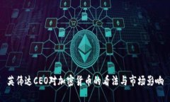 英伟达CEO对加密货币的看