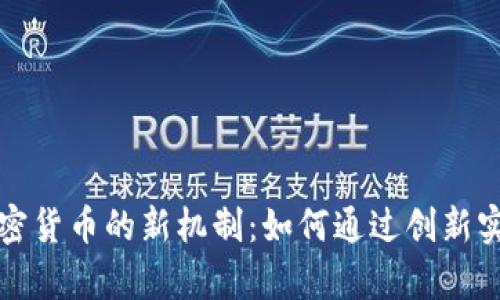 揭开投资加密货币的新机制：如何通过创新实现财富增长