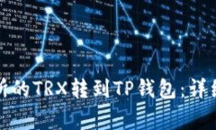 如何将欧易交易所的TRX转到TP钱包：详细步骤与注