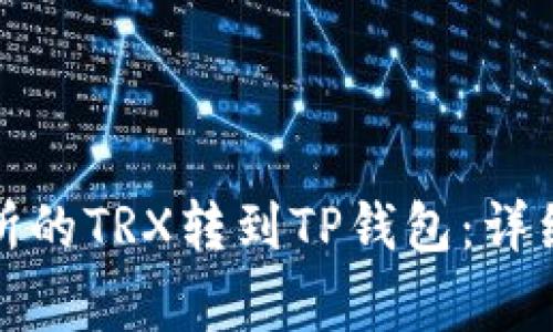 如何将欧易交易所的TRX转到TP钱包：详细步骤与注意事项