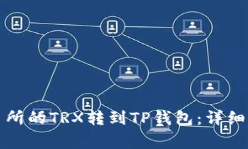 如何将欧易交易所的TRX转到TP钱包：详细步骤与注意事项