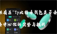 在这里，我将为你提供有关“Tp比特币钱包是否去