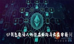 tP钱包邀请人的潜在好处与收益分析