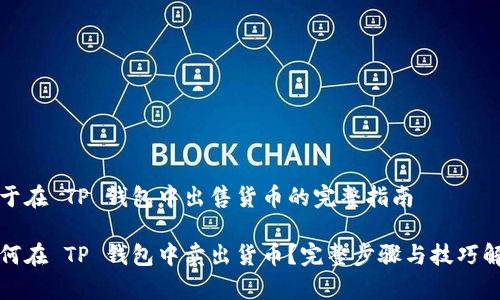 关于在 TP 钱包中出售货币的完整指南

如何在 TP 钱包中卖出货币？完整步骤与技巧解析