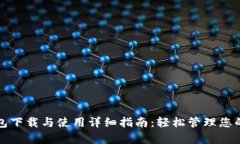 安卓TP钱包下载与使用详细指南：轻松管理您的数