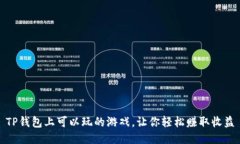 TP钱包上可以玩的游戏，让你轻松赚取收益