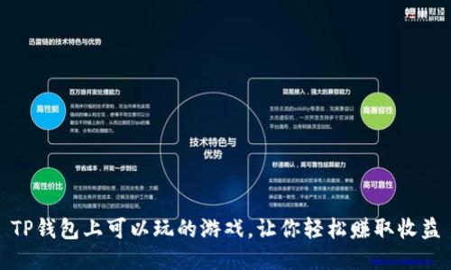 TP钱包上可以玩的游戏，让你轻松赚取收益