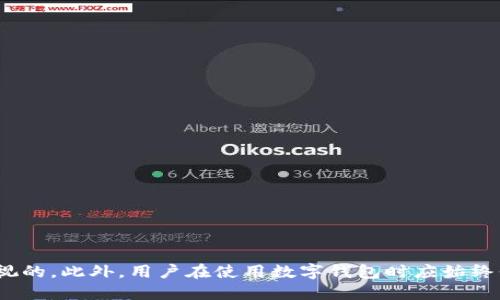 t p钱包收款地址可以删除么/t p钱包收款地址可以删除么
TP钱包, 收款地址, 删除地址, 数字钱包/guanjianci

引言
在数字货币迅速发展的今天，越来越多的人开始使用TP钱包等各种钱包软件进行虚拟货币的交易和管理。TP钱包因其简单易用、支持多种数字资产而受到欢迎。在使用过程中，用户常常会产生一些疑问，比如“TP钱包的收款地址可以删除吗？”这个问题在用户的日常使用中显得尤为重要。本文将对此进行详细解析，同时探讨如何管理和维护收款地址，确保用户在使用TP钱包时的便利性与安全性。

TP钱包简介
在我们深入探讨收款地址之前，首先简要介绍一下TP钱包。TP钱包是一款流行的数字货币钱包，用户可以用它来存储和管理各种类型的数字资产。其支持多种虚拟货币，如比特币、以太坊、莱特币等，且提供安全便捷的交易体验。此外，TP钱包还具备去中心化的特点，让用户在交易时拥有更高的隐私保护。

什么是收款地址？
在了解TP钱包的功能后，我们需要明确什么是收款地址。每个数字钱包都有一个唯一的收款地址。它可以看作是用户在数字货币网络中的身份标识，用户可以通过这个地址接收他人发送的数字资产。当您向其他人发送虚拟货币时，也需要提供您的收款地址。因此，收款地址的管理显得尤为重要。

TP钱包的收款地址可以删除吗？
对于“TP钱包的收款地址可以删除吗？”这个问题，答案是：在TP钱包中，用户可以删除或修改某些收款地址。具体来说，TP钱包允许用户管理和编辑他们的收款地址，以便更好地维护他们的数字资产。

为何需要删除收款地址？
那么，为什么有些用户会想要删除收款地址呢？原因有多种：
ul
    listrong隐私保护：/strong随着越来越多的人参与数字货币交易，用户可能希望减少公开的收款地址数量，以增强隐私。/li
    listrong避免混淆：/strong如果用户创建了多个收款地址，可能会容易混淆。在这种情况下，删除一些不再使用的地址可以帮助用户更好地组织信息。/li
    listrong更新地址：/strong有时候，用户可能会更换钱包或想要使用新的地址进行交易，因此需要删除旧的收款地址。/li
/ul

如何删除TP钱包中的收款地址
现在让我们来看看如何在TP钱包中删除收款地址。根据TP钱包的界面和版本略有不同，以下是一般步骤：
ol
    li打开TP钱包应用，确保您已经登录您的账户。/li
    li在主界面找到“我的钱包”或“账户管理”选项。/li
    li点击进入后，寻找“收款地址”或“地址管理”选项。/li
    li在这里，您将看到所有提交的收款地址列表。选择您想要删除的地址。/li
    li点击地址旁边的“删除”或“编辑”选项。根据提示确认删除操作。/li
/ol
在完成此操作后，您删除的地址将不再显示在列表中。但需要注意的是，删除地址后，您将无法再使用该地址接收资金。

收款地址管理的重要性
在数字资产管理中，收款地址的组织和管理至关重要。以下是管理收款地址的一些重要性：
ul
    listrong方便交易：/strong如果用户只保留常用的地址，发送和接收数字货币时将更为方便快捷。/li
    listrong减少错误：/strong管理良好的地址列表能够有效避免填写错误地址所带来的损失。/li
    listrong提升安全性：/strong通过限制收款地址的数量，减少了潜在的安全风险。/li
/ul

如何安全使用收款地址
除了删除不需要的地址，用户还应关注收款地址的安全使用。以下是一些提高安全性的建议：
ul
    listrong定期更新地址：/strong在进行大笔交易时，使用新的收款地址可以防止被追踪。定期更新地址是一种保护隐私的有效方式。/li
    listrong使用硬件钱包：/strong对于大量资产，建议使用硬件钱包进行存储。硬件钱包通常提供更高的安全性，同时也允许生成和管理多个收款地址。/li
    listrong开启双重验证：/strong在钱包设置中启用双重验证功能，增加额外的安全层。/li
/ul

总结
在使用TP钱包进行数字货币交易时，了解收款地址的管理非常重要。用户可以根据需要删除不再使用的地址。加强收款地址管理，确保交易过程的安全和顺利是每位用户都应重视的。此外，用户在使用数字钱包时应始终保持警惕，保护好自己的资产安全。希望本文能够帮助用户更好地理解如何管理TP钱包中的收款地址。