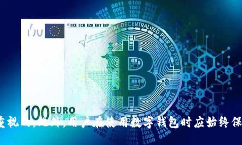 t p钱包收款地址可以删除么/t p钱包收款地址可以删除么
TP钱包, 收款地址, 删除地址, 数字钱包/guanjianci

引言
在数字货币迅速发展的今天，越来越多的人开始使用TP钱包等各种钱包软件进行虚拟货币的交易和管理。TP钱包因其简单易用、支持多种数字资产而受到欢迎。在使用过程中，用户常常会产生一些疑问，比如“TP钱包的收款地址可以删除吗？”这个问题在用户的日常使用中显得尤为重要。本文将对此进行详细解析，同时探讨如何管理和维护收款地址，确保用户在使用TP钱包时的便利性与安全性。

TP钱包简介
在我们深入探讨收款地址之前，首先简要介绍一下TP钱包。TP钱包是一款流行的数字货币钱包，用户可以用它来存储和管理各种类型的数字资产。其支持多种虚拟货币，如比特币、以太坊、莱特币等，且提供安全便捷的交易体验。此外，TP钱包还具备去中心化的特点，让用户在交易时拥有更高的隐私保护。

什么是收款地址？
在了解TP钱包的功能后，我们需要明确什么是收款地址。每个数字钱包都有一个唯一的收款地址。它可以看作是用户在数字货币网络中的身份标识，用户可以通过这个地址接收他人发送的数字资产。当您向其他人发送虚拟货币时，也需要提供您的收款地址。因此，收款地址的管理显得尤为重要。

TP钱包的收款地址可以删除吗？
对于“TP钱包的收款地址可以删除吗？”这个问题，答案是：在TP钱包中，用户可以删除或修改某些收款地址。具体来说，TP钱包允许用户管理和编辑他们的收款地址，以便更好地维护他们的数字资产。

为何需要删除收款地址？
那么，为什么有些用户会想要删除收款地址呢？原因有多种：
ul
    listrong隐私保护：/strong随着越来越多的人参与数字货币交易，用户可能希望减少公开的收款地址数量，以增强隐私。/li
    listrong避免混淆：/strong如果用户创建了多个收款地址，可能会容易混淆。在这种情况下，删除一些不再使用的地址可以帮助用户更好地组织信息。/li
    listrong更新地址：/strong有时候，用户可能会更换钱包或想要使用新的地址进行交易，因此需要删除旧的收款地址。/li
/ul

如何删除TP钱包中的收款地址
现在让我们来看看如何在TP钱包中删除收款地址。根据TP钱包的界面和版本略有不同，以下是一般步骤：
ol
    li打开TP钱包应用，确保您已经登录您的账户。/li
    li在主界面找到“我的钱包”或“账户管理”选项。/li
    li点击进入后，寻找“收款地址”或“地址管理”选项。/li
    li在这里，您将看到所有提交的收款地址列表。选择您想要删除的地址。/li
    li点击地址旁边的“删除”或“编辑”选项。根据提示确认删除操作。/li
/ol
在完成此操作后，您删除的地址将不再显示在列表中。但需要注意的是，删除地址后，您将无法再使用该地址接收资金。

收款地址管理的重要性
在数字资产管理中，收款地址的组织和管理至关重要。以下是管理收款地址的一些重要性：
ul
    listrong方便交易：/strong如果用户只保留常用的地址，发送和接收数字货币时将更为方便快捷。/li
    listrong减少错误：/strong管理良好的地址列表能够有效避免填写错误地址所带来的损失。/li
    listrong提升安全性：/strong通过限制收款地址的数量，减少了潜在的安全风险。/li
/ul

如何安全使用收款地址
除了删除不需要的地址，用户还应关注收款地址的安全使用。以下是一些提高安全性的建议：
ul
    listrong定期更新地址：/strong在进行大笔交易时，使用新的收款地址可以防止被追踪。定期更新地址是一种保护隐私的有效方式。/li
    listrong使用硬件钱包：/strong对于大量资产，建议使用硬件钱包进行存储。硬件钱包通常提供更高的安全性，同时也允许生成和管理多个收款地址。/li
    listrong开启双重验证：/strong在钱包设置中启用双重验证功能，增加额外的安全层。/li
/ul

总结
在使用TP钱包进行数字货币交易时，了解收款地址的管理非常重要。用户可以根据需要删除不再使用的地址。加强收款地址管理，确保交易过程的安全和顺利是每位用户都应重视的。此外，用户在使用数字钱包时应始终保持警惕，保护好自己的资产安全。希望本文能够帮助用户更好地理解如何管理TP钱包中的收款地址。