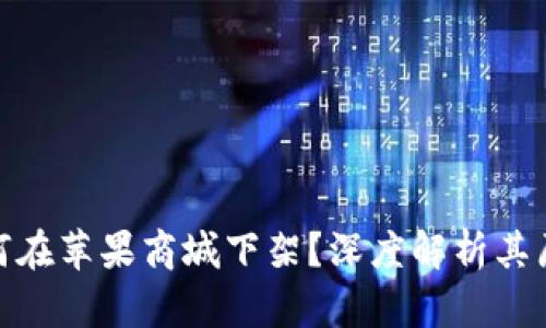 TP钱包为何在苹果商城下架？深度解析其原因与影响