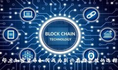 印度加密货币如何成为新