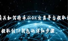 在此，我将为您提供有关如何将币从OK交易平台提