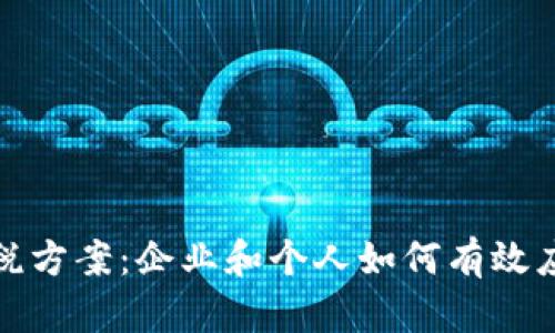 加密货币征税方案：企业和个人如何有效应对税务挑战