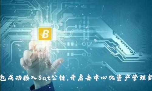 TP钱包成功接入Sat公链，开启去中心化资产管理新篇章