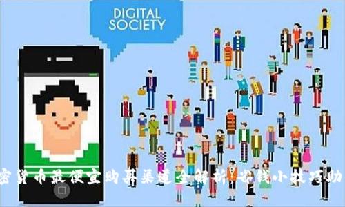 2023年加密货币最便宜购买渠道全解析：省钱小技巧助你高效投资