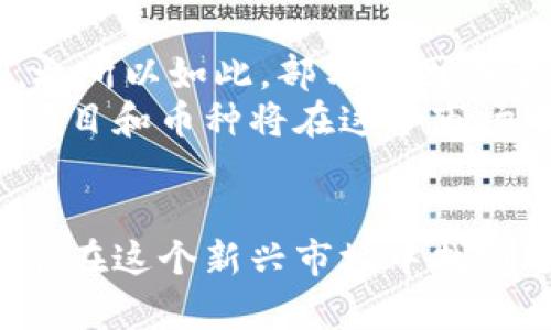 : 探索印度加密货币平台的币种及其带来的投资机会

加密货币, 印度, 投资, 平台/guanjianci

引言
近年来，加密货币在全球范围内迅速崛起。印度作为一个拥有庞大年轻人口和日益增长的科技基础设施的国家，其加密货币市场同样蓬勃发展。许多投资者关注的是，印度的加密货币平台所提供的币种，以及这些币种能为投资者带来怎样的机会。

印度加密货币市场概览
在过去的几年中，印度加密货币市场经历了巨大的变化。曾几何时，政府对加密货币持有谨慎态度。然而，随着人们对数字货币理解的加深，以及区块链技术带来的潜在应用，政策逐渐变得友好。
目前，印度的主要加密货币交易平台包括WazirX、CoinDCX和Unocoin等。这些平台不仅支持比特币，还涵盖了许多其他加密币种。用户可以通过这些平台轻松进行买卖，享受灵活的交易体验。

选择合适的加密货币平台
选择一个合适的加密货币平台，首先要考虑安全性和可信赖性。WazirX是印度最受欢迎的平台之一，因其易用性和较强的安全措施而被广泛采用。与此同时，各个平台也提供不同的功能，例如杠杆交易、复利收益等，这些都值得投资者仔细比较。

了解主要币种
在印度的加密货币市场，有几个主要的币种备受关注。比特币（Bitcoin）依然是市场的明星，数年来始终占据最多的市值。然而，随着市场的成熟，一些Altcoin（替代币）也开始崭露头角。
以太坊（Ethereum）是一种备受欢迎的加密货币。它不仅具备交易功能，还可以用来开发智能合约。这让以太坊在技术和应用上都有着独特的优势。此外，许多项目在以太坊的基础上构建，其生态系统不断扩展。
的确，印度市场上也出现了一些本土创新币种。例如，Polygon与链上技术结合，提供更快的交易速度和更低的费用，受到了许多投资者的青睐。

投资加密货币的潜在收益
投资加密货币的一个吸引人的方面是其潜在收益。与传统股票相比，加密货币的波动性更大，虽然风险相对较高，但在价格上涨时，投资者可能获得巨额回报。
举个例子，一位投资者在2019年以较低的价格购买了几枚以太坊，结果在2021年价格飙升时出售，达到了数倍的收益。这种现象在加密货币的世界并不少见。

风险管理与投资策略
当然，投资加密货币风险也不容忽视。市场波动性大，一夜之间价格可能大幅上涨或下跌。因此，制定合理的投资策略、设置止损点、分散投资是十分重要的。
建议投资者根据自己的风险承受能力和投资目标来确定投资比例。初学者可以考虑将小部分资金投入加密货币，逐步增加投资。这样既可以降低风险，也能在一定程度上获得市场的收益。

文化和社会的影响
除了经济利益，印度的加密货币市场还体现了一个更广泛的文化和社会影响。随着人们对金融自由的追求，越来越多的印度年轻人开始投资加密货币。
在印度，这种现象有时被视为对传统金融体系的一种挑战。很多人希望通过加密货币获得更高的回报，而不是将资金存放在利率较低的银行账户中。此外，加密货币也为一些偏远地区的人们提供了投资机会，使得他们能够更好地参与到全球经济中。

政府政策与未来展望
政府政策对加密货币市场的影响不容忽视。尽管印度此前对加密货币持谨慎态度，但近年来的政策转变显示出政府对这一新兴市场的重视。之所以如此，部分原因在于，加密货币和区块链技术的应用可以推动经济现代化，增强透明度。
未来，随着技术的进步和政策的进一步完善，印度的加密货币市场将可能迎来更大的发展。很多行业专家认为，长期来说，具有高度创新性的项目和币种将在这个市场中脱颖而出。

结语
总的来说，印度的加密货币平台及其币种为投资者提供了丰富的机会。尽管面临着不确定性和风险，但只要合理制定投资策略，谨慎参与，就能在这个新兴市场中找到适合自己的机会。无论是比特币、以太坊还是本土的创新币种，投资者都应时刻紧跟市场动态，灵活应对，才能在未来的竞争中立于不败之地。