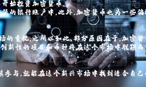 : 探索印度加密货币平台的币种及其带来的投资机会

加密货币, 印度, 投资, 平台/guanjianci

引言
近年来，加密货币在全球范围内迅速崛起。印度作为一个拥有庞大年轻人口和日益增长的科技基础设施的国家，其加密货币市场同样蓬勃发展。许多投资者关注的是，印度的加密货币平台所提供的币种，以及这些币种能为投资者带来怎样的机会。

印度加密货币市场概览
在过去的几年中，印度加密货币市场经历了巨大的变化。曾几何时，政府对加密货币持有谨慎态度。然而，随着人们对数字货币理解的加深，以及区块链技术带来的潜在应用，政策逐渐变得友好。
目前，印度的主要加密货币交易平台包括WazirX、CoinDCX和Unocoin等。这些平台不仅支持比特币，还涵盖了许多其他加密币种。用户可以通过这些平台轻松进行买卖，享受灵活的交易体验。

选择合适的加密货币平台
选择一个合适的加密货币平台，首先要考虑安全性和可信赖性。WazirX是印度最受欢迎的平台之一，因其易用性和较强的安全措施而被广泛采用。与此同时，各个平台也提供不同的功能，例如杠杆交易、复利收益等，这些都值得投资者仔细比较。

了解主要币种
在印度的加密货币市场，有几个主要的币种备受关注。比特币（Bitcoin）依然是市场的明星，数年来始终占据最多的市值。然而，随着市场的成熟，一些Altcoin（替代币）也开始崭露头角。
以太坊（Ethereum）是一种备受欢迎的加密货币。它不仅具备交易功能，还可以用来开发智能合约。这让以太坊在技术和应用上都有着独特的优势。此外，许多项目在以太坊的基础上构建，其生态系统不断扩展。
的确，印度市场上也出现了一些本土创新币种。例如，Polygon与链上技术结合，提供更快的交易速度和更低的费用，受到了许多投资者的青睐。

投资加密货币的潜在收益
投资加密货币的一个吸引人的方面是其潜在收益。与传统股票相比，加密货币的波动性更大，虽然风险相对较高，但在价格上涨时，投资者可能获得巨额回报。
举个例子，一位投资者在2019年以较低的价格购买了几枚以太坊，结果在2021年价格飙升时出售，达到了数倍的收益。这种现象在加密货币的世界并不少见。

风险管理与投资策略
当然，投资加密货币风险也不容忽视。市场波动性大，一夜之间价格可能大幅上涨或下跌。因此，制定合理的投资策略、设置止损点、分散投资是十分重要的。
建议投资者根据自己的风险承受能力和投资目标来确定投资比例。初学者可以考虑将小部分资金投入加密货币，逐步增加投资。这样既可以降低风险，也能在一定程度上获得市场的收益。

文化和社会的影响
除了经济利益，印度的加密货币市场还体现了一个更广泛的文化和社会影响。随着人们对金融自由的追求，越来越多的印度年轻人开始投资加密货币。
在印度，这种现象有时被视为对传统金融体系的一种挑战。很多人希望通过加密货币获得更高的回报，而不是将资金存放在利率较低的银行账户中。此外，加密货币也为一些偏远地区的人们提供了投资机会，使得他们能够更好地参与到全球经济中。

政府政策与未来展望
政府政策对加密货币市场的影响不容忽视。尽管印度此前对加密货币持谨慎态度，但近年来的政策转变显示出政府对这一新兴市场的重视。之所以如此，部分原因在于，加密货币和区块链技术的应用可以推动经济现代化，增强透明度。
未来，随着技术的进步和政策的进一步完善，印度的加密货币市场将可能迎来更大的发展。很多行业专家认为，长期来说，具有高度创新性的项目和币种将在这个市场中脱颖而出。

结语
总的来说，印度的加密货币平台及其币种为投资者提供了丰富的机会。尽管面临着不确定性和风险，但只要合理制定投资策略，谨慎参与，就能在这个新兴市场中找到适合自己的机会。无论是比特币、以太坊还是本土的创新币种，投资者都应时刻紧跟市场动态，灵活应对，才能在未来的竞争中立于不败之地。