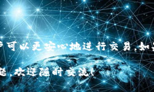 关于TP钱包（Trust Wallet）卖币授权的安全性及其正确性的问题，我们需要从多个角度来分析。首先，TP钱包是一款广受欢迎的加密货币钱包，支持多种数字资产的存储与交易。我们将分几个部分来详细探讨这个问题。

一、什么是TP钱包？
TP钱包，即Trust Wallet，是由Binance（币安）所支持的官方钱包。这款钱包专注于提供用户友好的界面和强大的功能。用户可以方便地进行加密货币的存储、转账和交易。

二、卖币授权的基本概念
卖币授权是指用户在使用钱包时，允许某个智能合约或平台使用其钱包中的资产进行交易。这是为了确保交易的安全性与有效性。在使用TP钱包进行卖币时，用户需要对智能合约或交易平台进行授权，以便进行相应的操作。

三、TP钱包的安全性分析
TP钱包的安全性是用户最关心的问题之一。一般来说，TP钱包采用了多种加密技术来保护用户的资产，包括私钥加密和种子短语的保护。此外，TP钱包允许用户完全掌控自己的私钥，这在数字货币的安全管理中至关重要。

四、授权的风险
虽然TP钱包本身具有较高的安全性，但在进行卖币授权时，用户仍需谨慎。首先，用户需要确保所授权的合约是合法且可信的。恶意合约可能会导致资产损失。此外，一些钓鱼网站也可能伪装成合法的交易平台，诱导用户进行授权。

五、如何安全地进行卖币授权
为了保障安全，用户应采取以下措施：
ul
    li仅在知名且可信的平台上进行交易。/li
    li仔细审查合约地址和相关信息。/li
    li定期检查自己的钱包活动，以便及时发现异常。/li
    li启用双重认证等安全措施。/li
/ul

六、总结
TP钱包的卖币授权可以是安全的，但用户需保持警惕，以防遇到风险。通过合理审查和安全措施，用户可以更安心地进行交易。如果对懂得如何安全操作存有疑虑，建议用户多进行自我学习或寻求专家的建议。

通过以上分析，希望能够给你提供有关TP钱包卖币授权的安全性和正确性的一些见解。如有更多问题，欢迎随时交流！