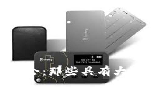 加密货币的投资机会：那些具有大涨潜力的项目揭秘