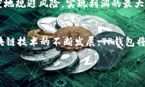 TP钱包（TP Wallet）是一个多链去中心化钱包，用户可以在其中管理各种加密资产，包括数字货币和代币。在TP钱包中，用户的资产可以以多种货币形式存在，包括但不限于以美元（USD）进行等值的显示或兑换。

下面是关于TP钱包资产特点的详细介绍：

TP钱包的支持资产种类
TP钱包支持多种加密货币，包括比特币（BTC）、以太坊（ETH）、波场（TRON）、BNB等主流数字资产。此外，TP钱包还支持各种基于不同区块链的平台代币。这使得用户能够在一个平台上管理多种类的加密资产，便于资产整合与管理。

资产显示与转化
虽然TP钱包可以以美元作为参考货币显示资产的总价值，但是用户的实际资产并不一定是美元。用户可以根据实时市场价格查看其加密资产的法币价值，包括美元、欧元、人民币等。为了让用户更清晰地了解资产的状况，TP钱包会实时更新汇率，实现多种法币之间的快速转换。

钱包安全性
TP钱包的安全性是非常关键的。它采用多重加密技术保护用户的私钥和资产安全。同时，TP钱包也支持助记词备份功能，用户可以通过助记词来恢复钱包，这种方式增强了资产的安全性。

用户体验与界面设计
TP钱包的界面设计友好，操作简单。即便是初学者，也可以快速上手。用户可以方便地进行资产的转账、查看和兑换。同时，TP钱包还提供实时交易信息，帮助用户做出更明智的投资决策。

市场动向与资产配置
面对瞬息万变的市场，TP钱包也提供了相关的市场数据和分析工具。用户可以根据市场动向调整自己的资产配置，最大限度地规避风险，实现利润的最大化。这一点对于频繁进行交易的用户来说尤为重要。

总结与未来展望
总体来说，TP钱包是一个设计合理、功能全面的去中心化钱包。它在资产管理、安全性、用户体验等方面都表现出色。随着区块链技术的不断发展，TP钱包将会不断升级，提高用户的使用体验，满足更广泛的需求。

如果对TP钱包有其他具体问题或想了解更深入的功能，欢迎随时提问！