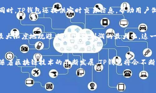 TP钱包（TP Wallet）是一个多链去中心化钱包，用户可以在其中管理各种加密资产，包括数字货币和代币。在TP钱包中，用户的资产可以以多种货币形式存在，包括但不限于以美元（USD）进行等值的显示或兑换。

下面是关于TP钱包资产特点的详细介绍：

TP钱包的支持资产种类
TP钱包支持多种加密货币，包括比特币（BTC）、以太坊（ETH）、波场（TRON）、BNB等主流数字资产。此外，TP钱包还支持各种基于不同区块链的平台代币。这使得用户能够在一个平台上管理多种类的加密资产，便于资产整合与管理。

资产显示与转化
虽然TP钱包可以以美元作为参考货币显示资产的总价值，但是用户的实际资产并不一定是美元。用户可以根据实时市场价格查看其加密资产的法币价值，包括美元、欧元、人民币等。为了让用户更清晰地了解资产的状况，TP钱包会实时更新汇率，实现多种法币之间的快速转换。

钱包安全性
TP钱包的安全性是非常关键的。它采用多重加密技术保护用户的私钥和资产安全。同时，TP钱包也支持助记词备份功能，用户可以通过助记词来恢复钱包，这种方式增强了资产的安全性。

用户体验与界面设计
TP钱包的界面设计友好，操作简单。即便是初学者，也可以快速上手。用户可以方便地进行资产的转账、查看和兑换。同时，TP钱包还提供实时交易信息，帮助用户做出更明智的投资决策。

市场动向与资产配置
面对瞬息万变的市场，TP钱包也提供了相关的市场数据和分析工具。用户可以根据市场动向调整自己的资产配置，最大限度地规避风险，实现利润的最大化。这一点对于频繁进行交易的用户来说尤为重要。

总结与未来展望
总体来说，TP钱包是一个设计合理、功能全面的去中心化钱包。它在资产管理、安全性、用户体验等方面都表现出色。随着区块链技术的不断发展，TP钱包将会不断升级，提高用户的使用体验，满足更广泛的需求。

如果对TP钱包有其他具体问题或想了解更深入的功能，欢迎随时提问！