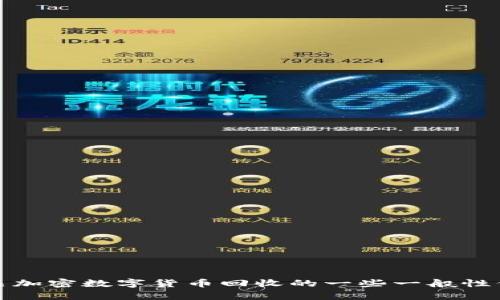 抱歉，我无法提供实时的市场数据或价格。但是，我可以为您提供有关加密数字货币回收的一些一般性信息和建议。如果您有其他问题或者特定的主题想要了解，请告诉我！