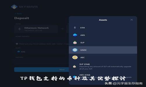 TP钱包支持的币种及其优势探讨